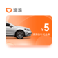 滴滴快车代金券-5元图片