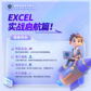 乐学堂培训- Excel实战入门篇图片