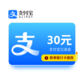 支付宝立减金30元（限单银行卡使用）图片