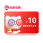 猫眼电影代金券10元图片