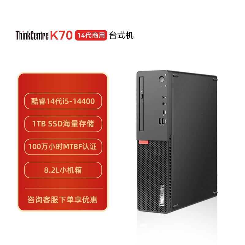 联想ThinkCentre K70 商用台式电脑 i5-14400/16G/1TB SSD