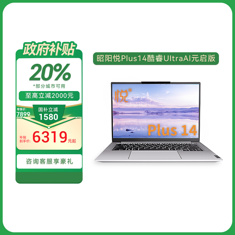 昭阳·悦Plus14 英特尔酷睿Ultra9-185H 32G 1T 小天智能AI轻薄本