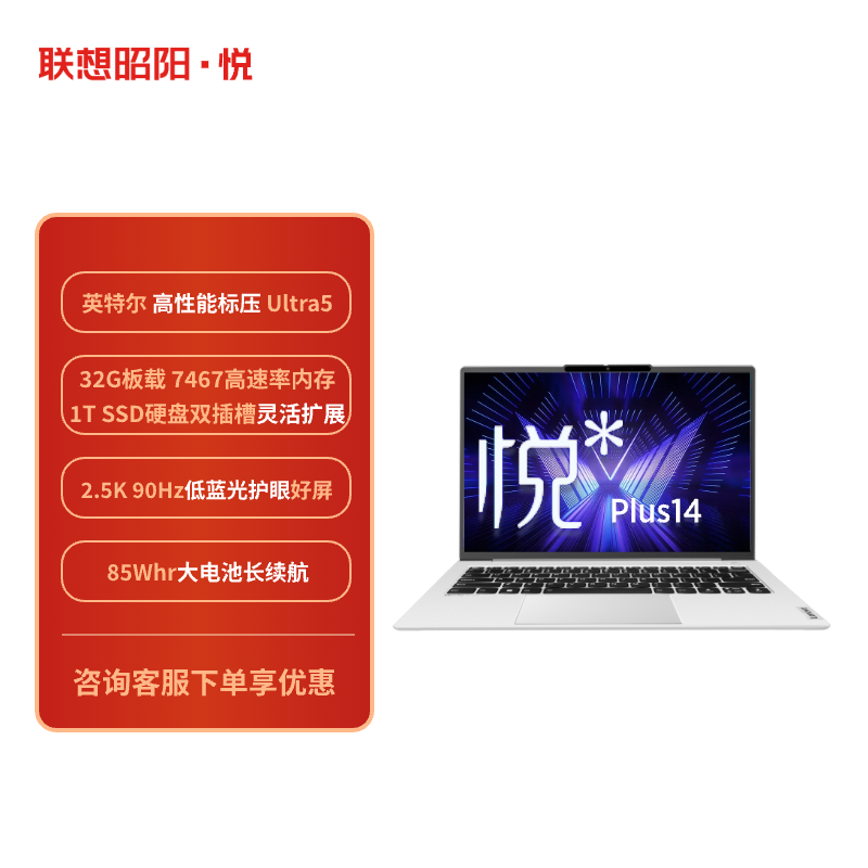 联想昭阳·悦Plus14 酷睿Ultra5-125H 32G 1T 小天智能 AI轻薄本