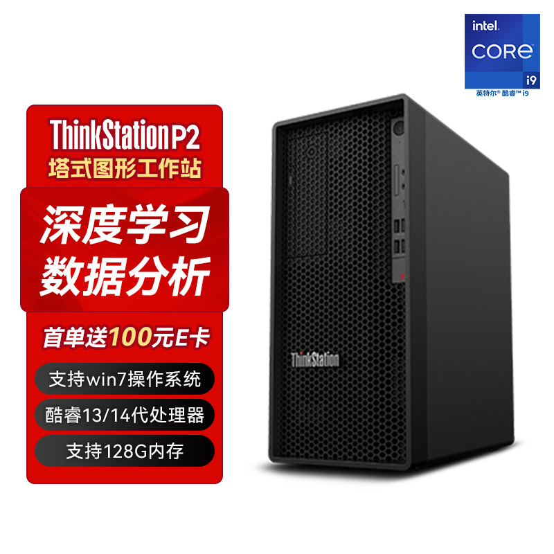 ThinkStationP2 图形工作站I9-14900K/64G/1TSSD+4T/A4000定制