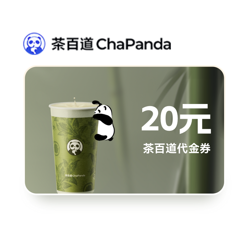 茶百道20元代金券