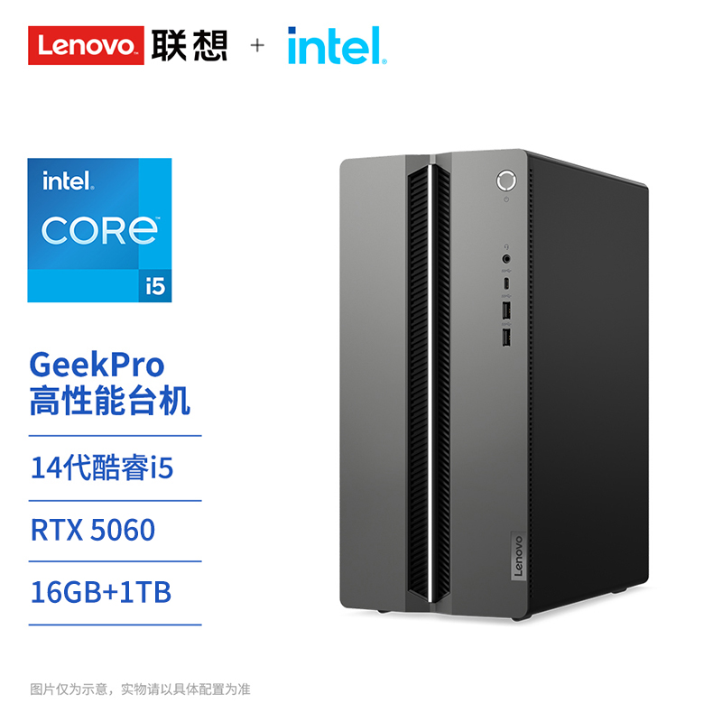 【游戏办公双全】联想GeekPro 酷睿i5 RTX5060 高性能台机