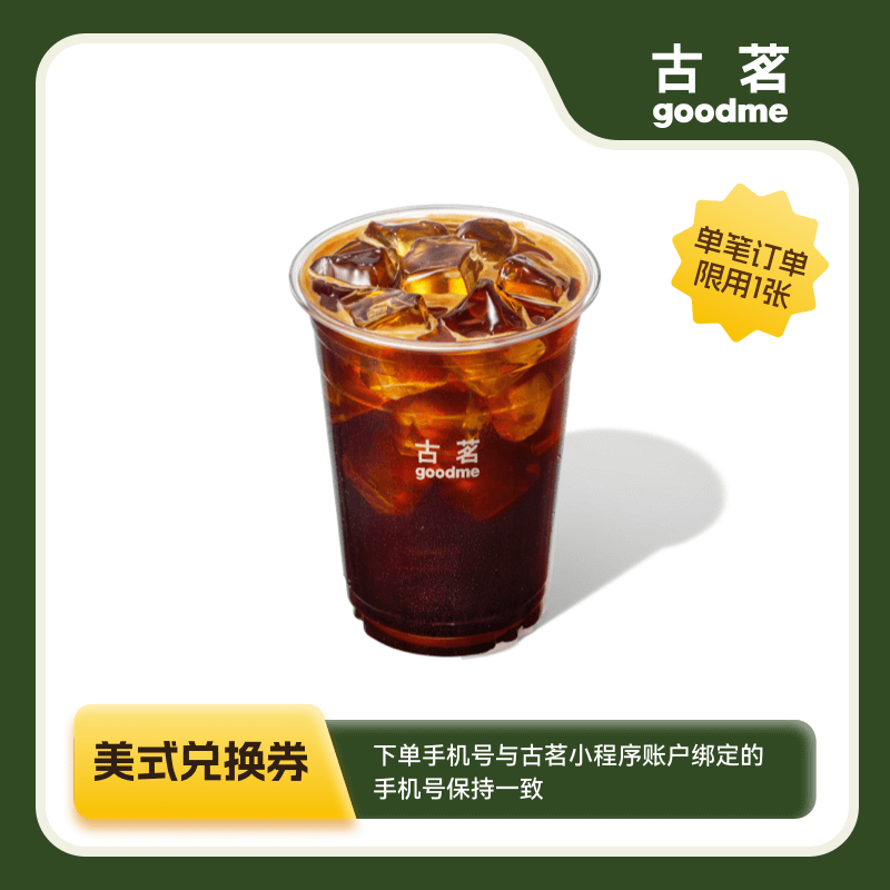 古茗美式咖啡券-10元