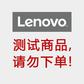 测试品，请勿下单！！！（下单不发货！！！）图片