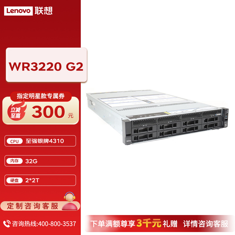 联想问天WR3220 G2 2U机架服务器 银牌4310/32G/2*2T企业级/550W/板载RAID1图片