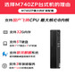 联想开天M740Z P 国产化电脑飞腾D2000/16G/512G/2G独显/23.8英寸屏/正版麒麟/统信系统 定制图片