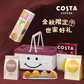 COSTA 金秋限定·世家好礼D中秋礼盒图片