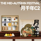 长青兔月千年C2馥桂款中秋套装图片