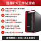 联想 PX 工作站：双至强金牌 6530（64 核 2.1GHz），64G 内存，1T 固 + 4T，RTX A4000，支持 DeepSeek 部署、AI 深度学习与数据分析图片
