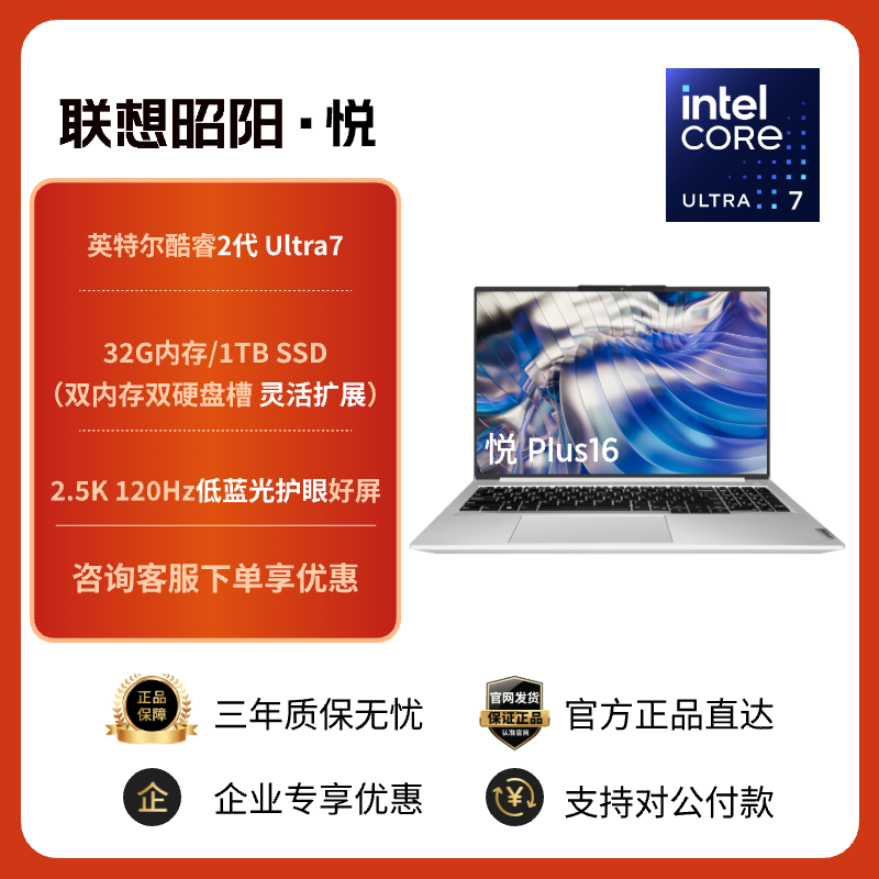 联想昭阳·悦Plus16 英特尔酷睿U7-255H 32G 1T 小天智能AI轻薄本