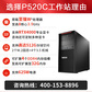 ThinkStation P520C【塔式图形工作站】建模台式主机至强W-2225丨32G内存丨512G固态+2T丨T1000-8G图片