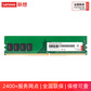 联想（Lenovo）4GB DDR4 2666 台式机内存条图片