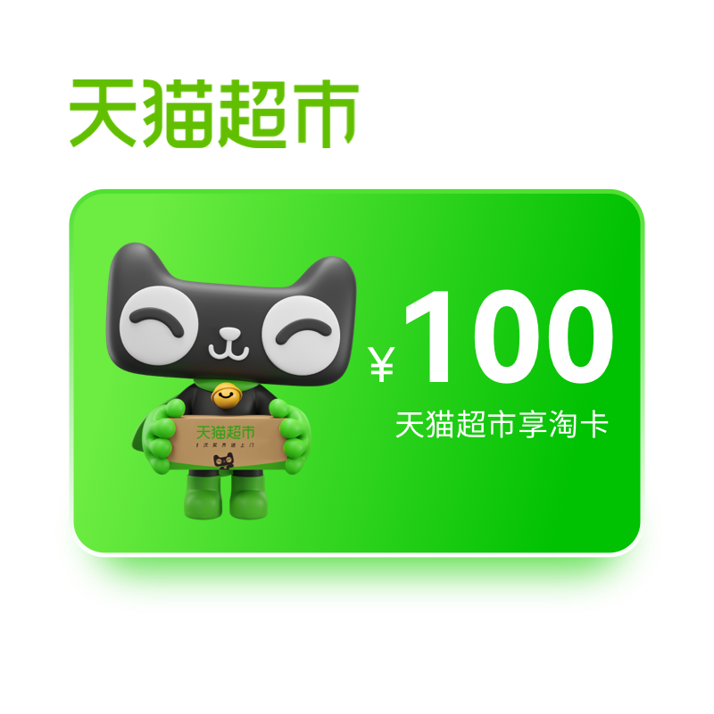 天猫超市享淘卡-100元