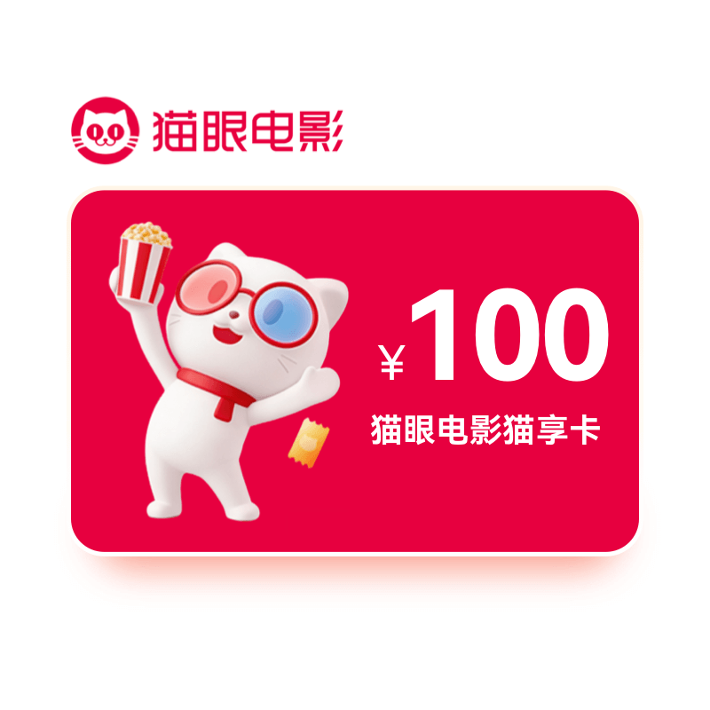 猫眼电影通兑券100元