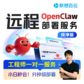 远程OpenClaw产品部署服务纯净版图片